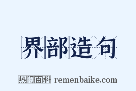 界部造句是什么意思的图片